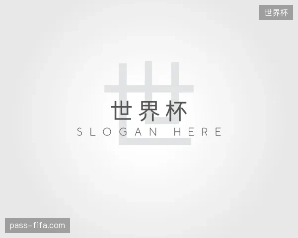 关于世界杯中国官网