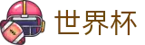 2026世界杯下注网站-见证奇迹时刻